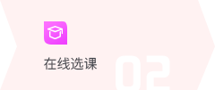 在线选课