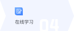 在线学习